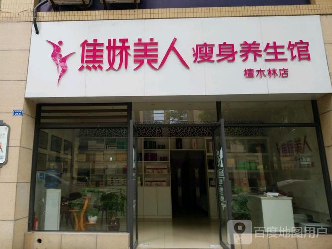 焦娇美人瘦身养生馆 专业养生保健服务，焕活身心之美